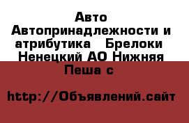 Авто Автопринадлежности и атрибутика - Брелоки. Ненецкий АО,Нижняя Пеша с.